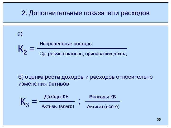 Дополнительный коэффициент. Коэффициент соотношения доходов и расходов. Формула доходов и расходов. Формула непроцентных расходов. Коэффициент доходов и расходов формула.