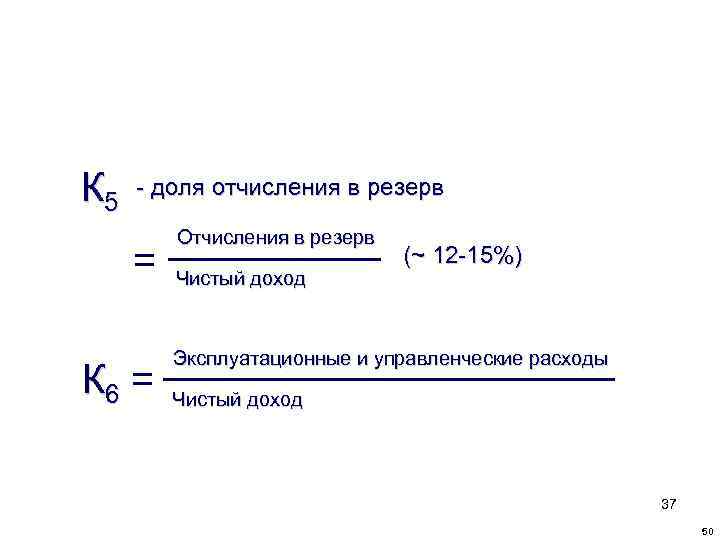 К 5 - доля отчисления в резерв = К 6 = Отчисления в резерв