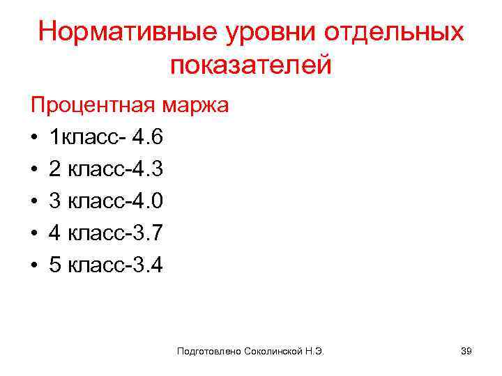 Нормативные уровни отдельных показателей Процентная маржа • 1 класс- 4. 6 • 2 класс-4.