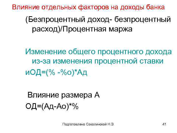 Влияние отдельных факторов на доходы банка (Безпроцентный доход- безпроцентный расход)/Процентная маржа Изменение общего процентного