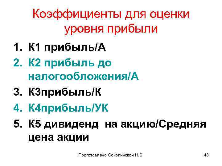 Коэффициенты для оценки уровня прибыли 1. К 1 прибыль/А 2. К 2 прибыль до