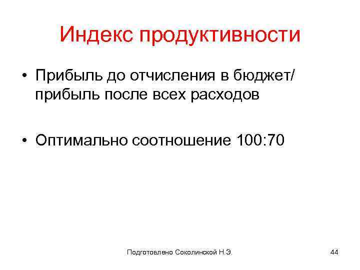 Индекс продуктивности • Прибыль до отчисления в бюджет/ прибыль после всех расходов • Оптимально