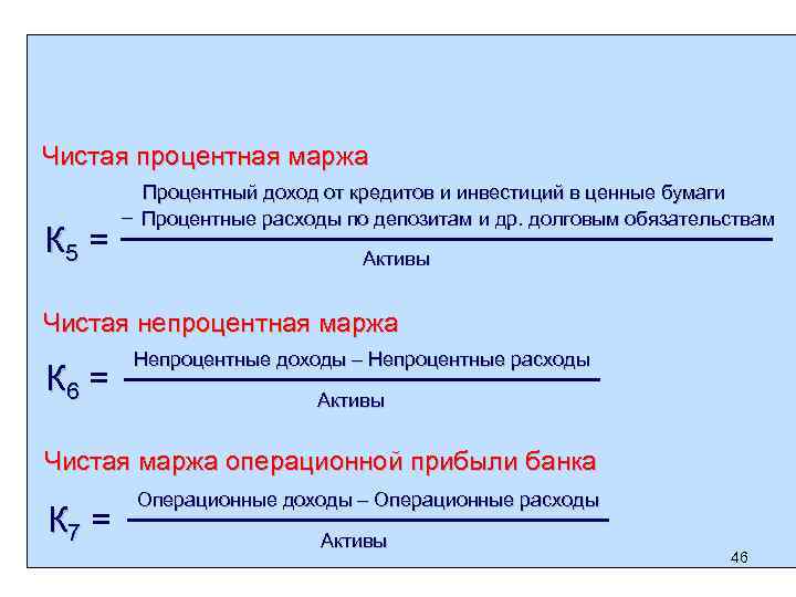 Укажите верное утверждение в отношении маржинального. Чистая процентная маржа банка. Чистая процентная маржа формула. Процентная маржа банка формула. Расчет процентной маржи банка.