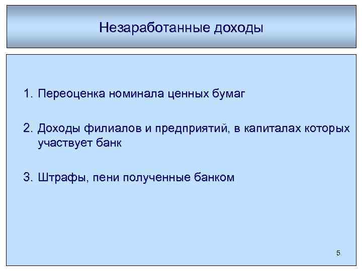 Незаработанные доходы 1. Переоценка номинала ценных бумаг 2. Доходы филиалов и предприятий, в капиталах