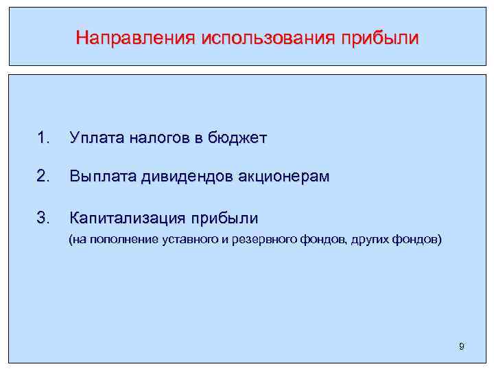 Направления использования прибыли 1. Уплата налогов в бюджет 2. Выплата дивидендов акционерам 3. Капитализация