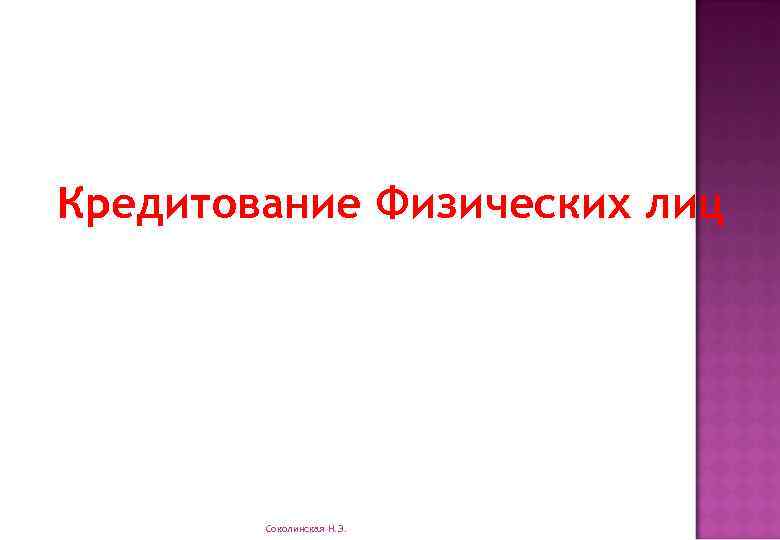 Кредитование Физических лиц Соколинская Н. Э. 