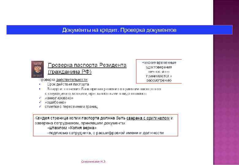 Документы на кредит. Проверка документов Соколинская Н. Э. 