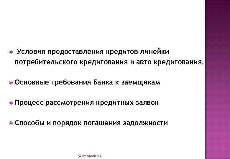 Условия предоставления потребительского кредитования. Важное условие выдачи кредита. Гипотеза по потребительскому кредитованию.