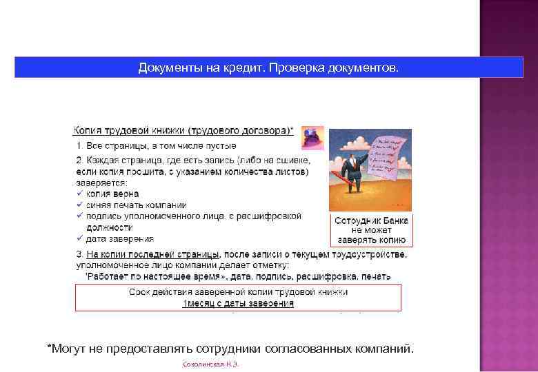 Документы на кредит. Проверка документов. *Могут не предоставлять сотрудники согласованных компаний. Соколинская Н. Э.