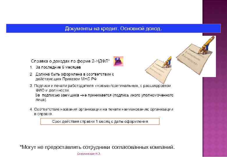 Документы на кредит. Основной доход. *Могут не предоставлять сотрудники согласованных компаний. Соколинская Н. Э.