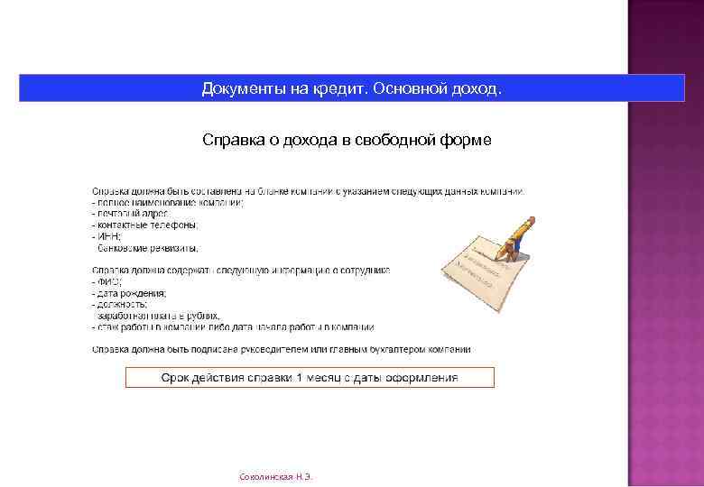 Документы на кредит. Основной доход. Справка о дохода в свободной форме Соколинская Н. Э.