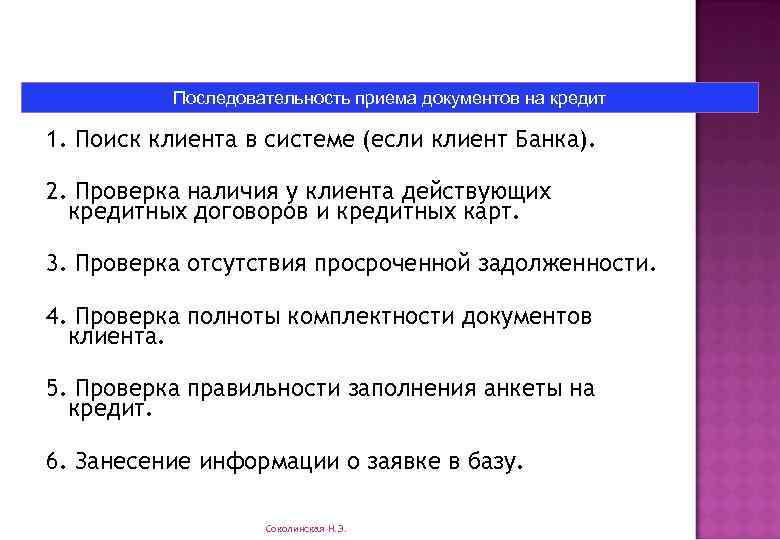Последовательность приема документов на кредит 1. Поиск клиента в системе (если клиент Банка). 2.