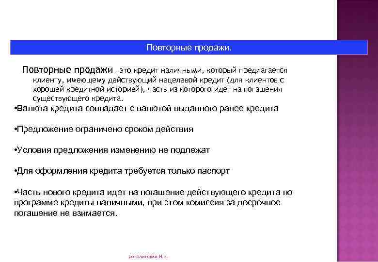 Повторные продажи. Повторные продажи - это кредит наличными, который предлагается клиенту, имеющему действующий нецелевой
