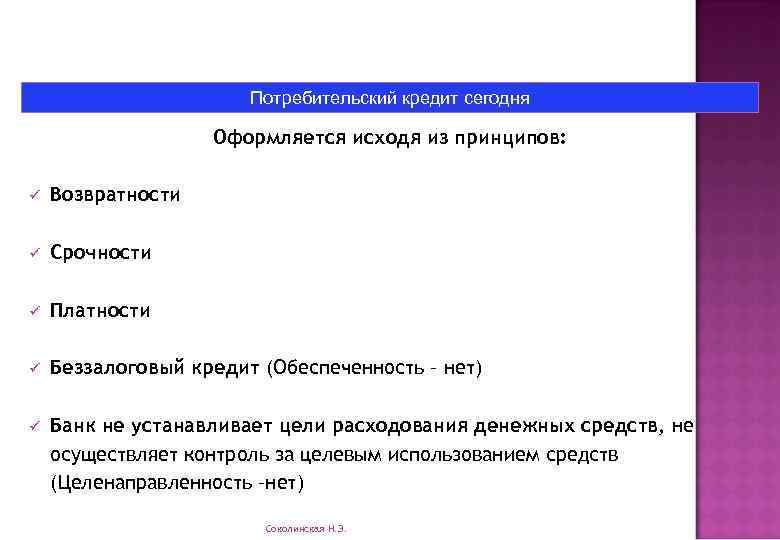 Потребительский кредит сегодня Оформляется исходя из принципов: ü Возвратности ü Срочности ü Платности ü