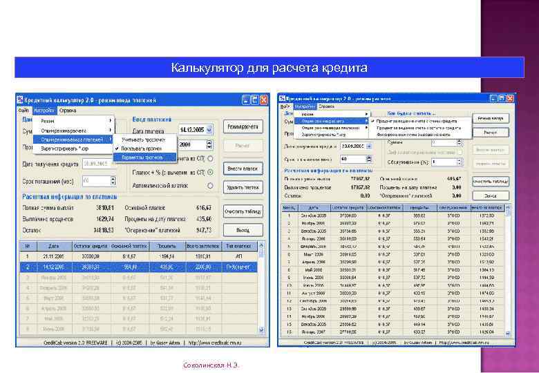 Калькулятор для расчета кредита Соколинская Н. Э. 