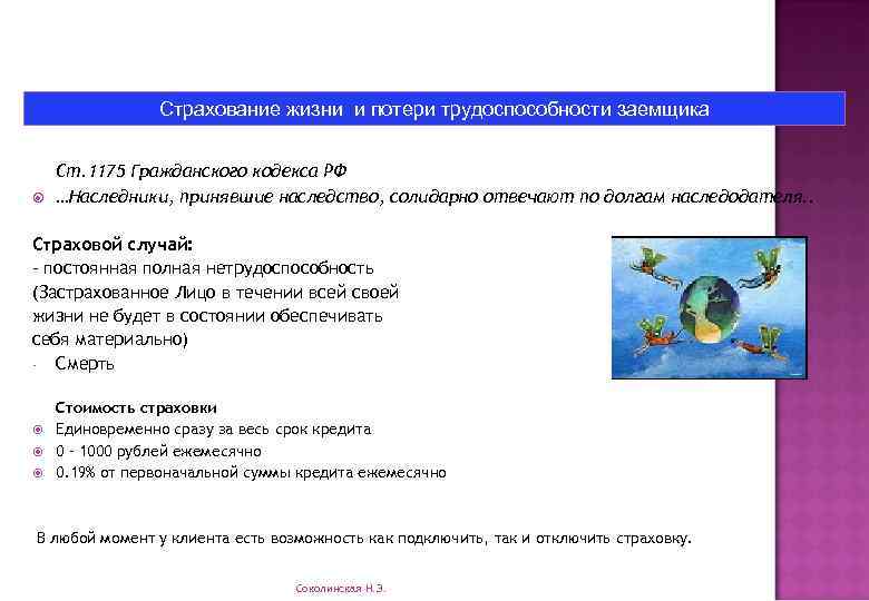 Страхование жизни и потери трудоспособности заемщика Ст. 1175 Гражданского кодекса РФ …Наследники, принявшие наследство,