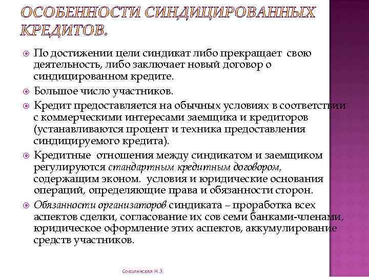  По достижении цели синдикат либо прекращает свою деятельность, либо заключает новый договор о