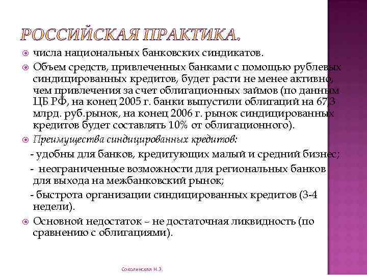 числа национальных банковских синдикатов. Объем средств, привлеченных банками с помощью рублевых синдицированных кредитов, будет