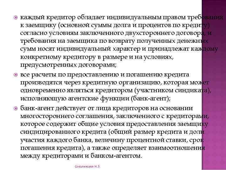  каждый кредитор обладает индивидуальным правом требования к заемщику (основной суммы долга и процентов