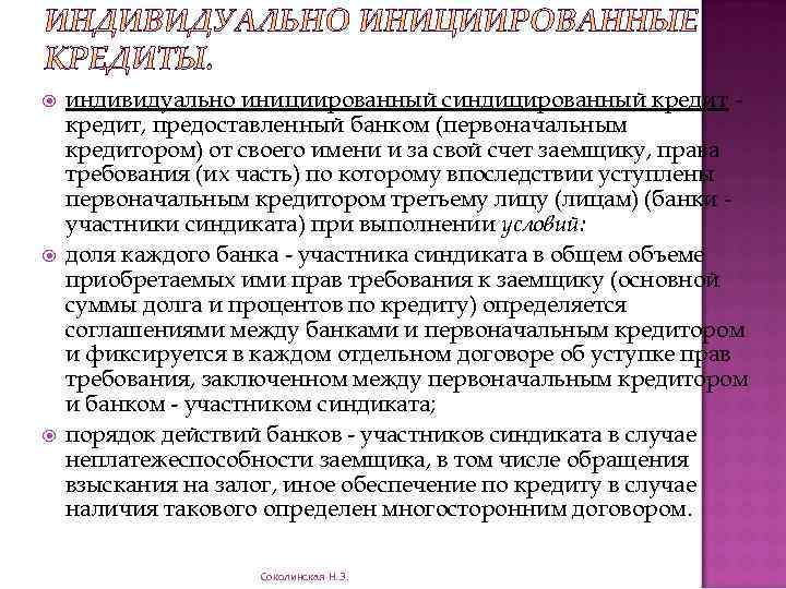  индивидуально инициированный синдицированный кредит, предоставленный банком (первоначальным кредитором) от своего имени и за