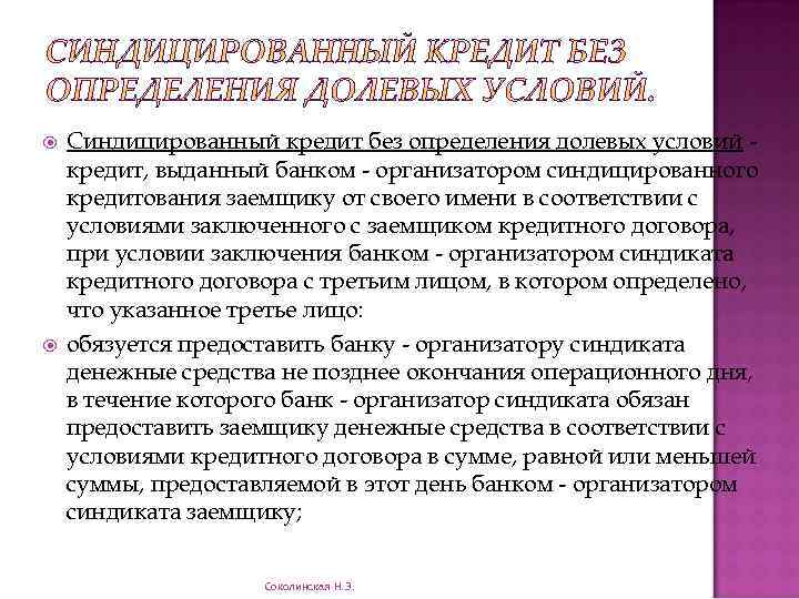 Согласно инструкции. Синдицированный кредит. Цели синдицированного кредита. Синдицированный (консорциальный) кредит. Синдицированный кредит без долевых условий..