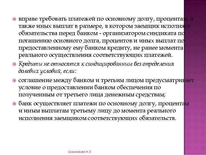  вправе требовать платежей по основному долгу, процентам, а также иных выплат в размере,