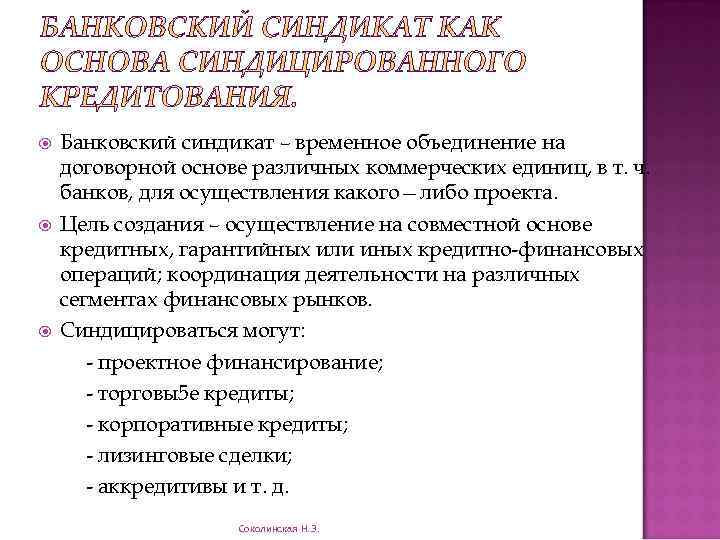 Согласно инструкции. Банковский Синдикат это. Синдикат цель создания. Банковский Синдикат в России. Синдикат в банковской сфере.