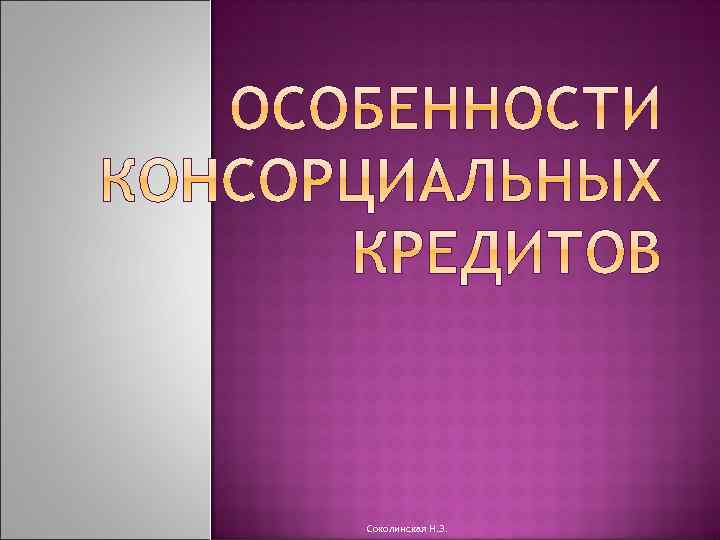 Соколинская Н. Э. 