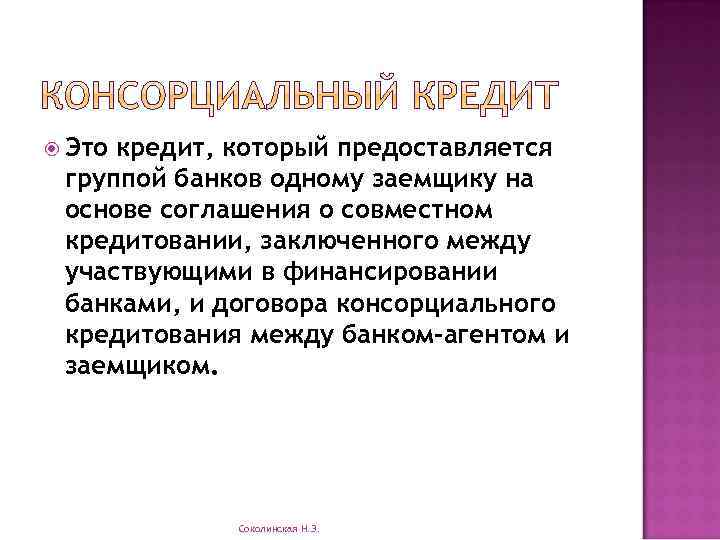  Это кредит, который предоставляется группой банков одному заемщику на основе соглашения о совместном