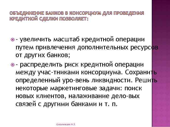  - увеличить масштаб кредитной операции путем привлечения дополнительных ресурсов от других банков; -