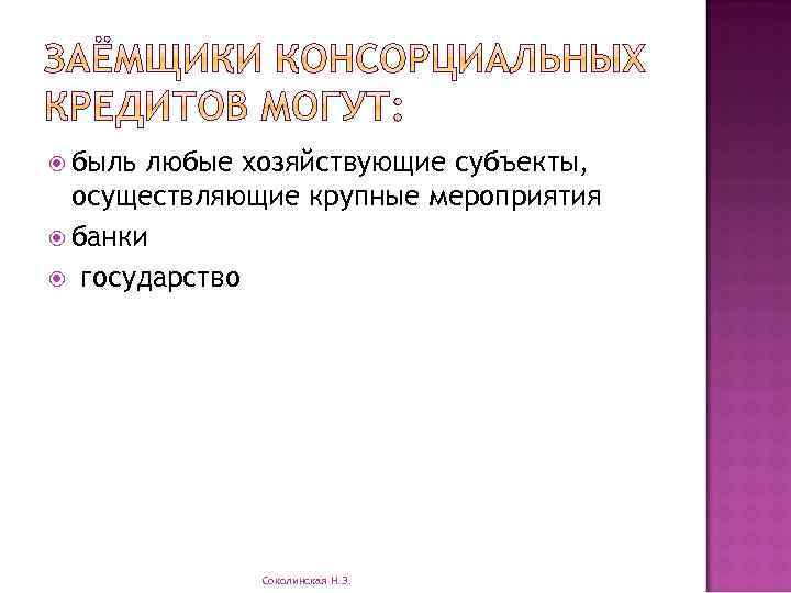  быль любые хозяйствующие субъекты, осуществляющие крупные мероприятия банки государство Соколинская Н. Э. 