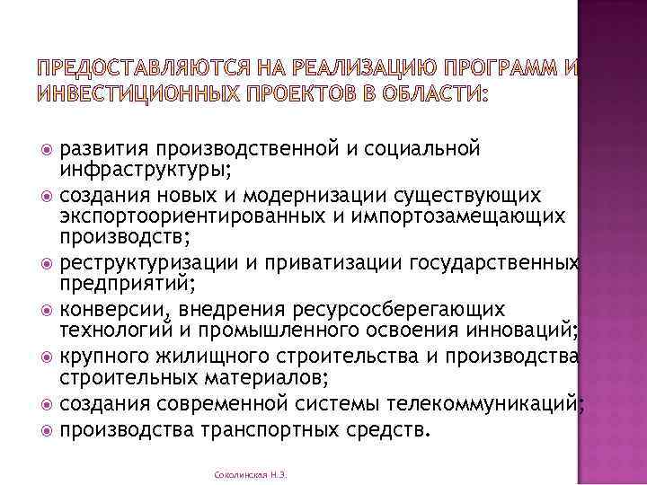 развития производственной и социальной инфраструктуры; создания новых и модернизации существующих экспортоориентированных и импортозамещающих производств;
