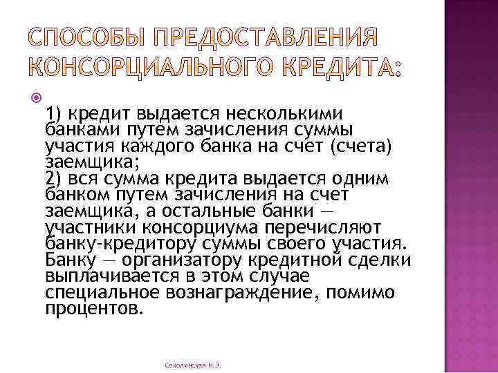  1) кредит выдается несколькими банками путем зачисления суммы участия каждого банка на счет