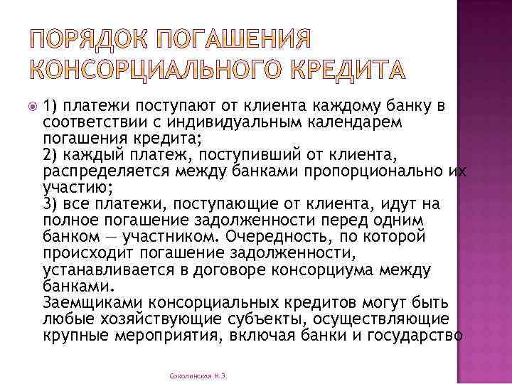  1) платежи поступают от клиента каждому банку в соответствии с индивидуальным календарем погашения