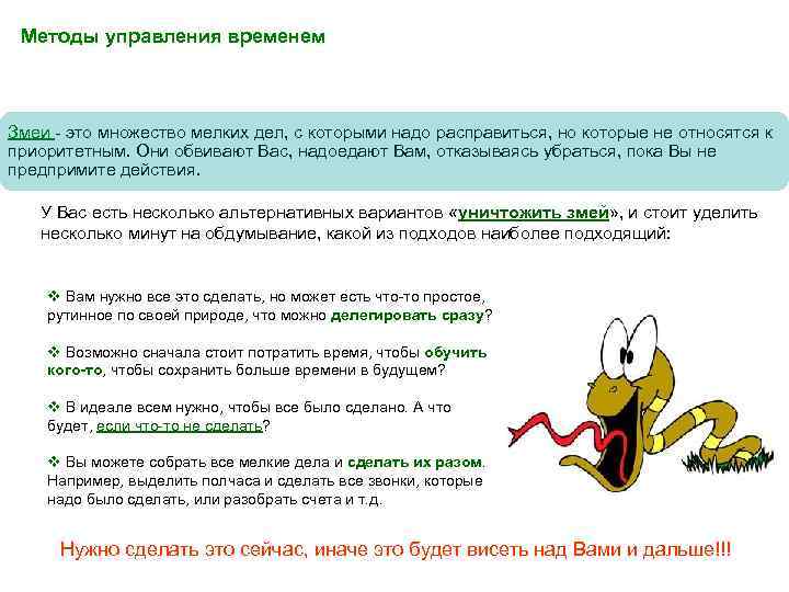 Методы управления временем Змеи - это множество мелких дел, с которыми надо расправиться, но
