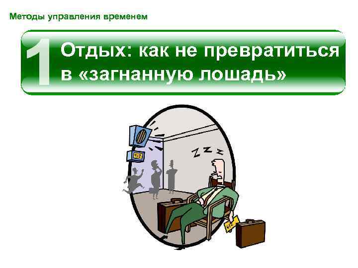 Методы управления временем Отдых: как не превратиться в «загнанную лошадь» 