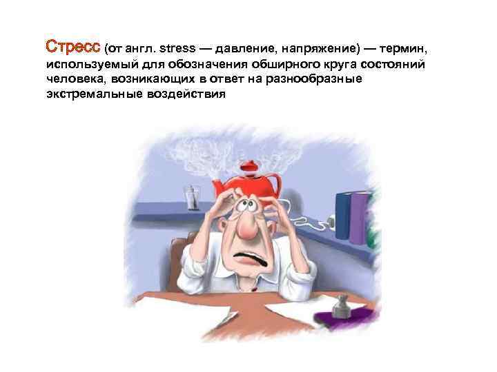 Стресс (от англ. stress — давление, напряжение) — термин, используемый для обозначения обширного круга