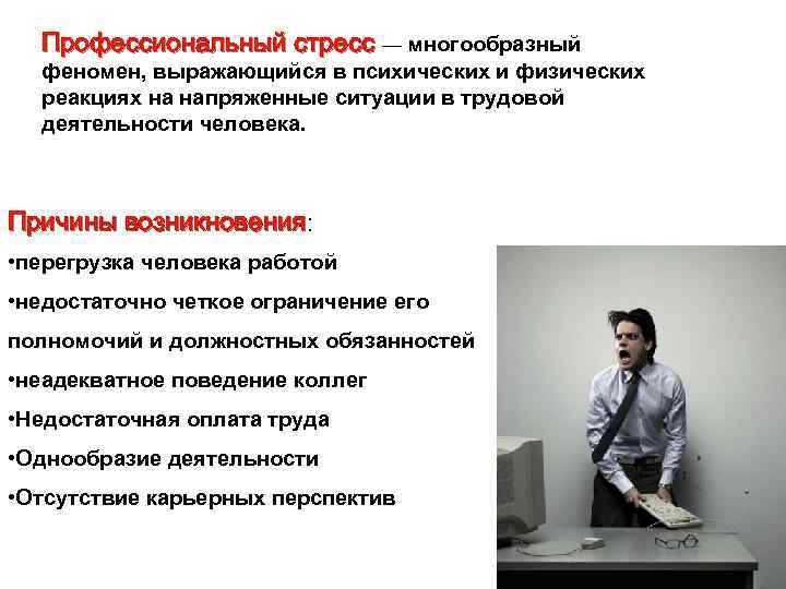 Профессиональный стресс — многообразный феномен, выражающийся в психических и физических реакциях на напряженные ситуации