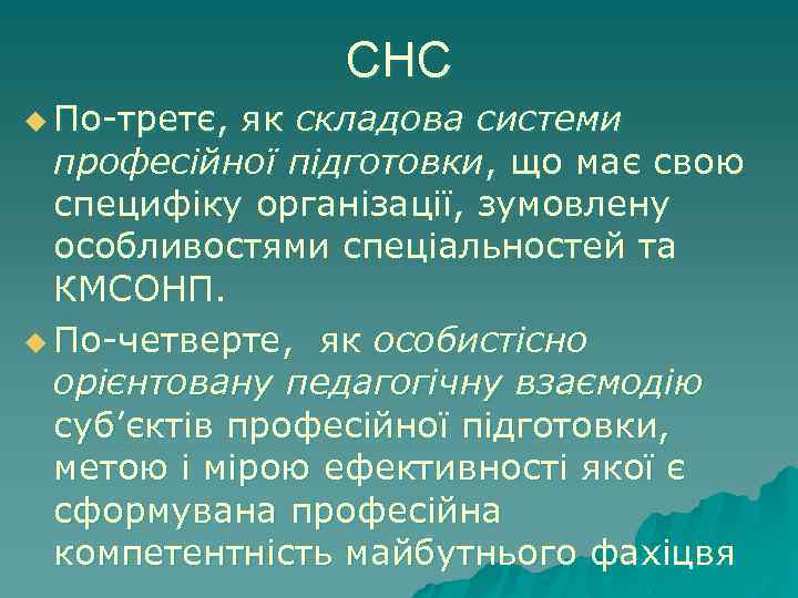 CHC u По-третє, як складова системи професійної підготовки, що має свою специфіку організації, зумовлену