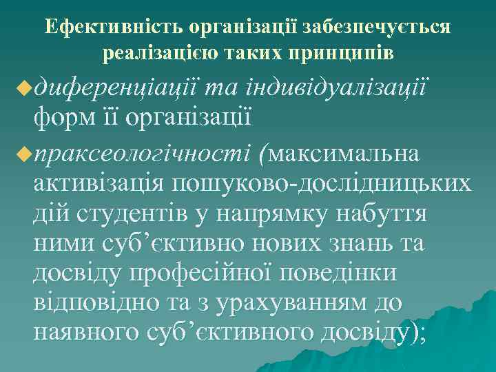 Ефективність організації забезпечується реалізацією таких принципів uдиференціації та індивідуалізації форм її організації uпраксеологічності (максимальна