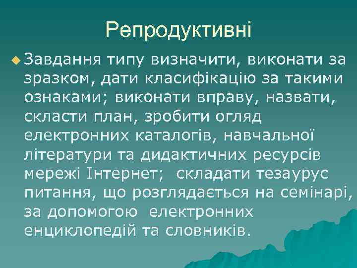 Репродуктивні u Завдання типу визначити, виконати за зразком, дати класифікацію за такими ознаками; виконати