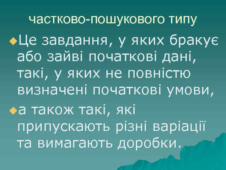 частково-пошукового типу u. Це завдання, у яких бракує або зайвi початковi данi, такi, у