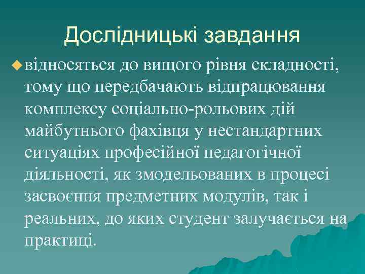 Дослідницькі завдання u відносяться до вищого рівня складності, тому що передбачають відпрацювання комплексу соціально-рольових