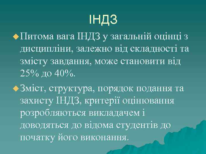 ІНДЗ u Питома вага ІНДЗ у загальній оцінці з дисципліни, залежно від складності та