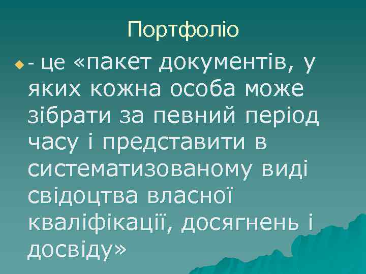 Портфоліо u - це «пакет документів, у яких кожна особа може зібрати за певний