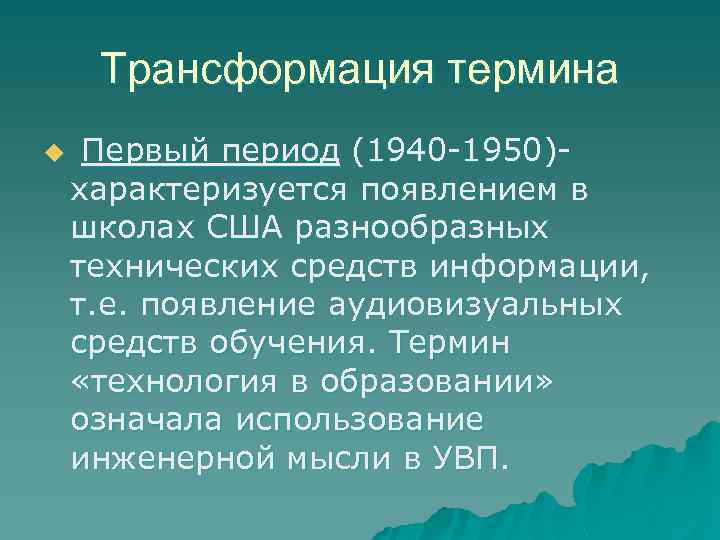 Трансформация термина u Первый период (1940 -1950)характеризуется появлением в школах США разнообразных технических средств