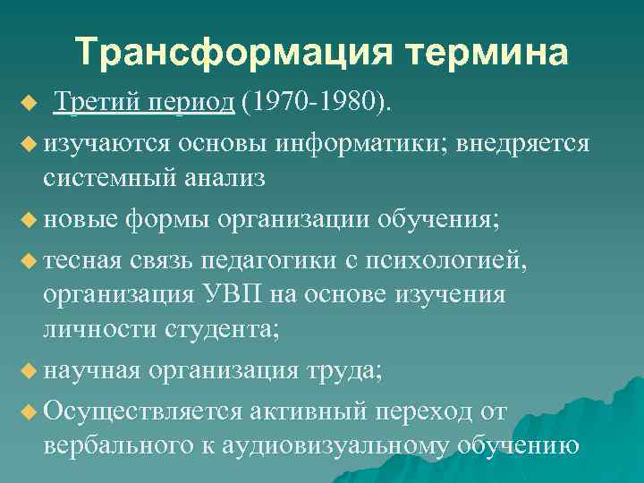 Трансформация термина Третий период (1970 -1980). u изучаются основы информатики; внедряется системный анализ u