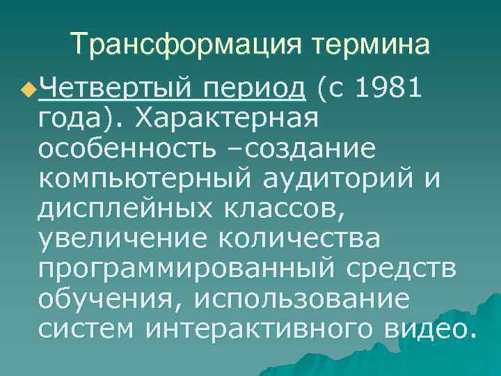 Трансформация термина u. Четвертый период (с 1981 года). Характерная особенность –создание компьютерный аудиторий и