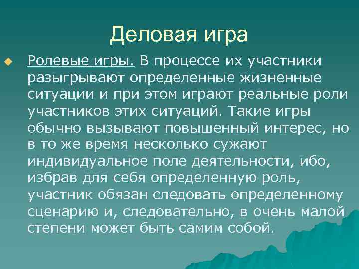 Деловая игра u Ролевые игры. В процессе их участники разыгрывают определенные жизненные ситуации и