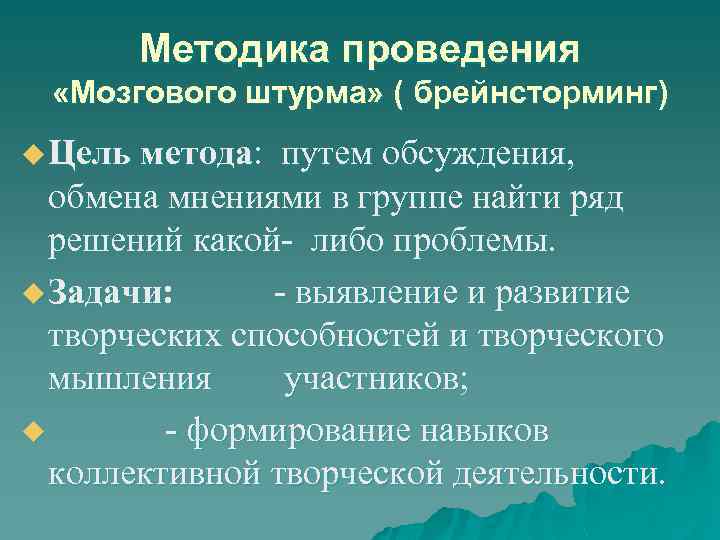 Методика проведения «Мозгового штурма» ( брейнсторминг) u Цель метода: путем обсуждения, обмена мнениями в